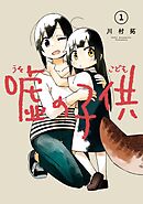 【期間限定　無料お試し版】嘘の子供