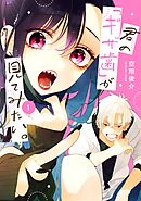 【期間限定　試し読み増量版】君の「ギザ歯」が見てみたい。