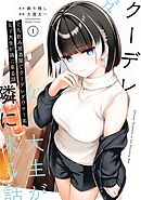 【期間限定　試し読み増量版】立ち飲み居酒屋でクーデレダウナー系女子大生が隣に来る話