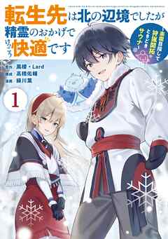 【期間限定　試し読み増量版】転生先は北の辺境でしたが精霊のおかげでけっこう快適です ～楽園目指して狩猟開拓ときどきサウナ～（コミック）