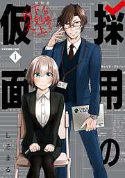 【期間限定　試し読み増量版】採用の仮面 心が読める下剋上内定