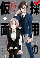 【期間限定　試し読み増量版】採用の仮面 心が読める下剋上内定