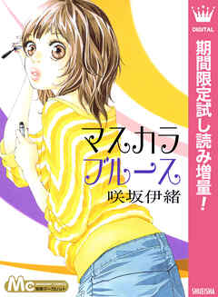 【期間限定　試し読み増量版】マスカラ ブルース