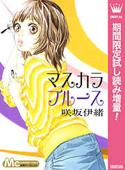 【期間限定　試し読み増量版】マスカラ ブルース