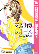 【期間限定　試し読み増量版】マスカラ ブルース