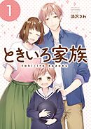 【期間限定　無料お試し版】ときいろ家族
