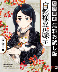 【期間限定　無料お試し版】白蛇様の花嫁