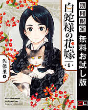 【期間限定　無料お試し版】白蛇様の花嫁