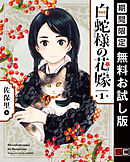 【期間限定　無料お試し版】白蛇様の花嫁