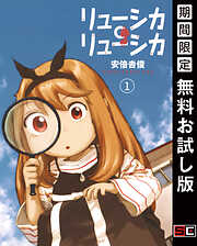 【期間限定　無料お試し版】リューシカ・リューシカ