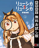 【期間限定　無料お試し版】リューシカ・リューシカ