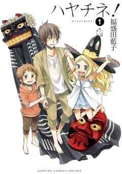 【期間限定　無料お試し版】ハヤチネ！