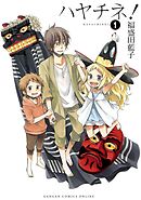 【期間限定　無料お試し版】ハヤチネ！