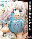 【期間限定　無料お試し版】ニーナはパパを暗殺したい