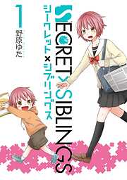 【期間限定　無料お試し版】SECRET×SIBLINGS～シークレット×シブリングス～