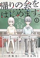 【期間限定　試し読み増量版】帰りの会をはじめます。 ～いじめ裁判開廷～