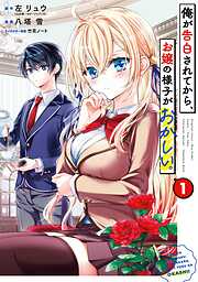 【期間限定　試し読み増量版】俺が告白されてから、お嬢の様子がおかしい。