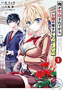 【期間限定　試し読み増量版】俺が告白されてから、お嬢の様子がおかしい。