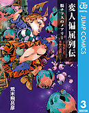 変人偏屈列伝 分冊版 「腸チフスのメアリー ―実在した究極の選択―」