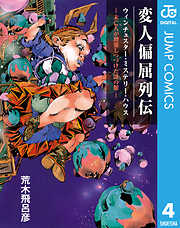 変人偏屈列伝 分冊版