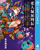 変人偏屈列伝 分冊版 「ウィンチェスター・ミステリー・ハウス ―未亡人が増築しつづけた謎の館―」