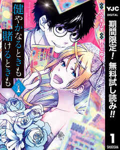 【期間限定　無料お試し版】健やかなるときも賭けるときも 1