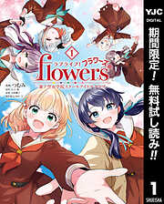 【期間限定　無料お試し版】ラブライブ！flowers＊―蓮ノ空女学院スクールアイドルクラブ―