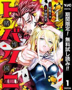 【期間限定　無料お試し版】トバクニ～賭博國～ 1