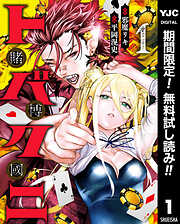 【期間限定　無料お試し版】トバクニ～賭博國～