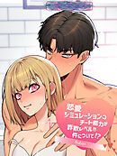 恋愛シミュレーションのチート能力が詐欺レベルな件について!?【短編】【完全版】【タテヨミ】（３）