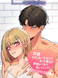 恋愛シミュレーションのチート能力が詐欺レベルな件について!?【短編】【完全版】【タテヨミ】（６）【完】