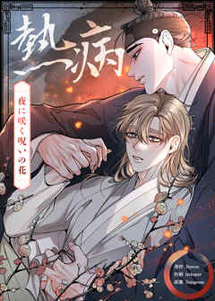 熱病～夜に咲く呪いの花～【タテヨミ】（１０）