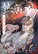 熱病～夜に咲く呪いの花～【タテヨミ】（５２）【2部】