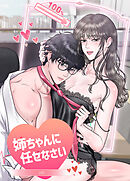 姉ちゃんに任せなさい【短編】【完全版】【タテヨミ】（５）【完】