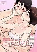 甘やかな涙【短編】【完全版】【タテヨミ】（３）