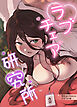 ラブチェア研究所【完全版】【タテヨミ】（２）