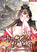 トッケビのお嫁さん～旦那さまの精気をいただきます！～【短編】【完全版】【タテヨミ】（プロローグ）