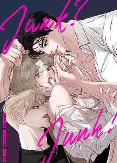 ジャンク？ジャンク！【完全版】【タテヨミ】（８）