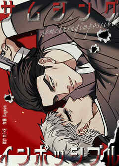 サムシング・インポッシブル【タテヨミ】（７）