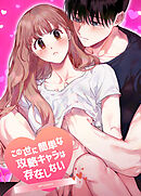 この世に簡単な攻略キャラは存在しない【短編】【完全版】【タテヨミ】（２）