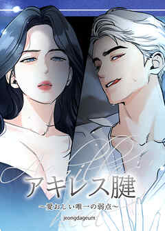 アキレス腱～愛おしい唯一の弱点～【短編】【完全版】【タテヨミ】（１）