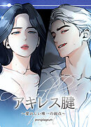 アキレス腱～愛おしい唯一の弱点～【短編】【完全版】【タテヨミ】（１）