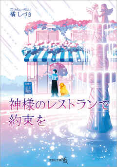 神様のレストランで約束を