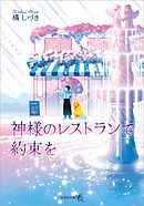 神様のレストランで約束を