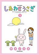 しあわせうさぎ 1