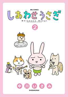 しあわせうさぎ 2
