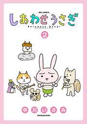 しあわせうさぎ