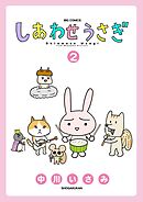 しあわせうさぎ 2