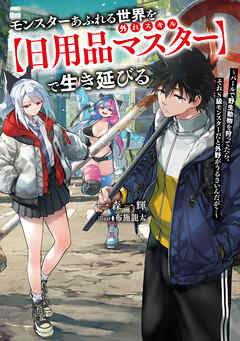 モンスターあふれる世界を外れスキル【日用品マスター】で生き延びる　～バールで野生動物を狩ってたら、それS級モンスターだと外野がうるさいんだが？～