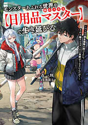 モンスターあふれる世界を外れスキル【日用品マスター】で生き延びる　～バールで野生動物を狩ってたら、それS級モンスターだと外野がうるさいんだが？～